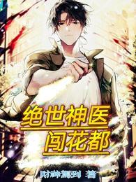 绝世花都神医