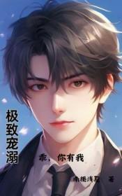 极致宠溺番外