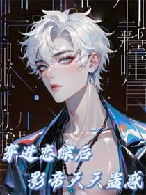 穿进恋综后影帝天天蛊惑我