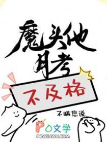 魔头他月考不及格by不瞒你说