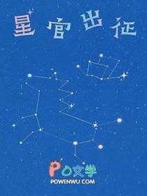 星官出征多少字