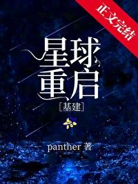 星球重启基建panther格格党