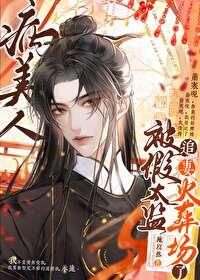 病美人被献给假太监之后 作者施以然