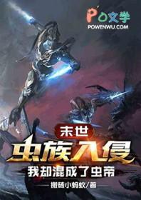 末世穿越到虫族