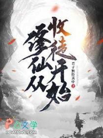 修仙从收徒开始作文