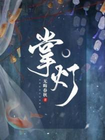 掌灯时分是什么时辰