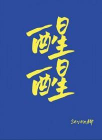醒醒吧