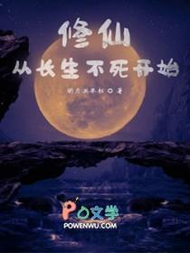 修仙从长生不死开始无弹窗