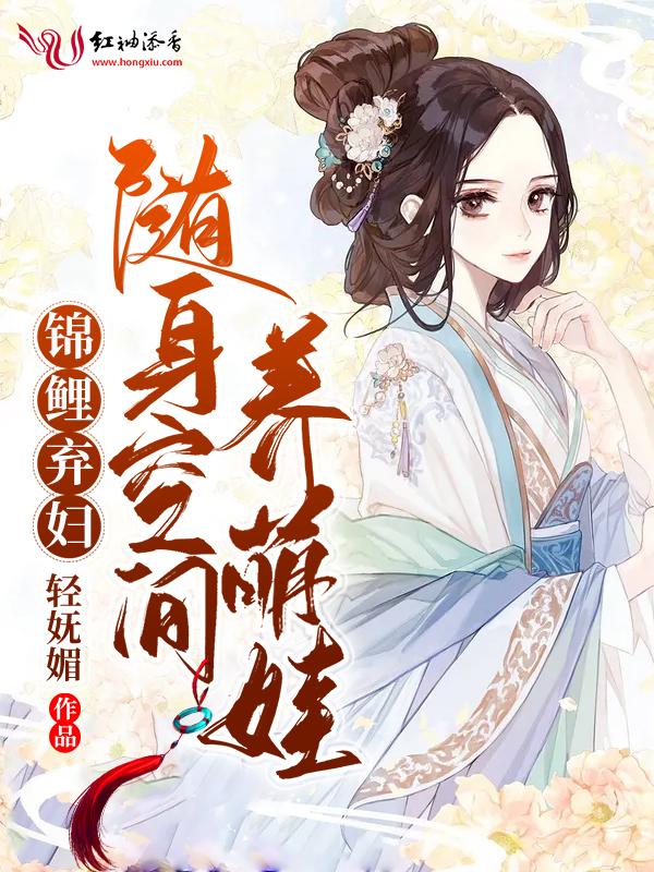 锦鲤弃妇随身空间养萌娃最新章节更新时间