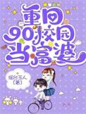 重回90小富婆宠夫