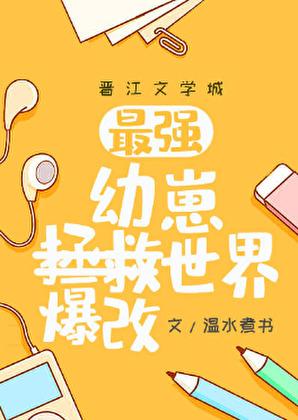 最强幼崽爆改世界百度