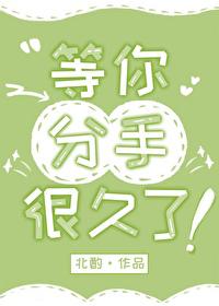 等你分手很久了时今TXT