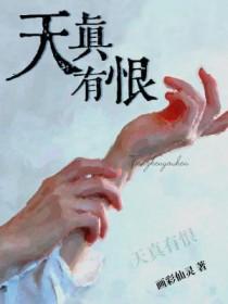 天真有害歌词