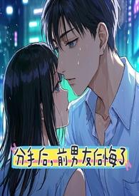 前男友后悔了该怎么办