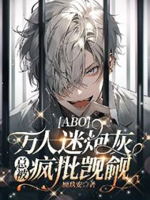 aBO万人迷炮灰总被疯批觊觎免费阅读