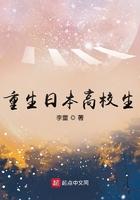重生日本高校生最新章节
