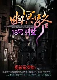 幽冥路18号别墅位置