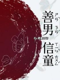 善男信童by康塞日记笔趣阁