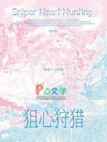 狙心狩猎番外