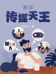重生传媒天王txt