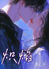 我要看炽焰