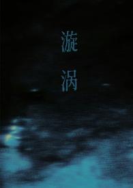 漩涡上集