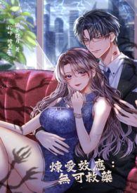 虐心爱情故事系列电影炼爱