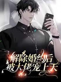 解除婚约后渣攻对白天鹅真香了番外txt
