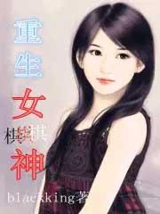重生女棋神TXT