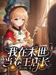 末世之萝莉养成记在线
