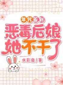 年代签到恶毒后娘她不干了 水彩鱼