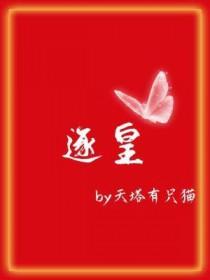 逐皇by天塔有只猫人设