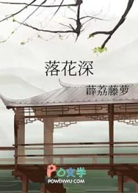 落花深歌词