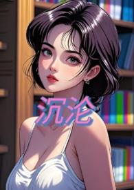 沉沦NPH绮梦
