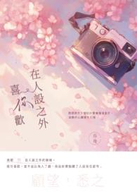 我喜欢你的人设 句子