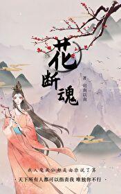 断魂花是什么