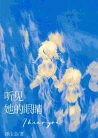 听见他的心跳声原名