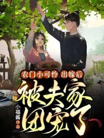 农门团宠小福