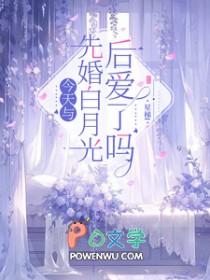 今天与先婚白月光后爱了吗免费阅读