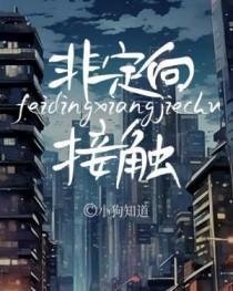 非定向接触小狗知道