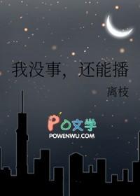 播放我没事