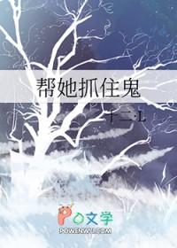 帮我捉鬼
