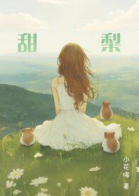 甜梨是寒性还是热性