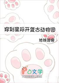 穿到星际复兴华夏文化