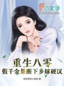 重生八零之假千金流烟萝