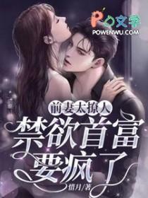 前妻太撩人禁欲首富要疯了在线观看