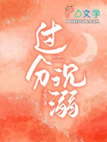 过分沉溺完整版