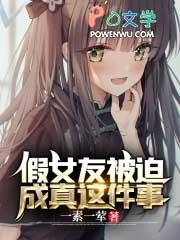 假装女友漫画结局