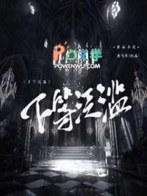 下等泛滥免费阅读