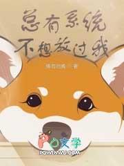 总有系统要反派